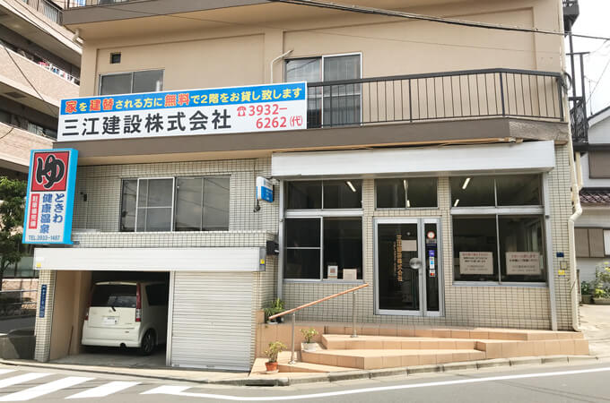 三江建設株式会社