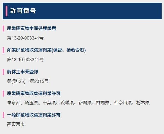 一般廃棄物収集運搬業許可がある解体業者