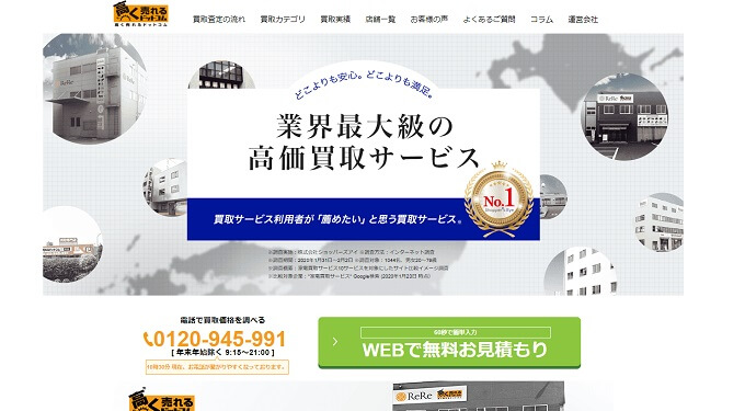 高く売れるドットコム