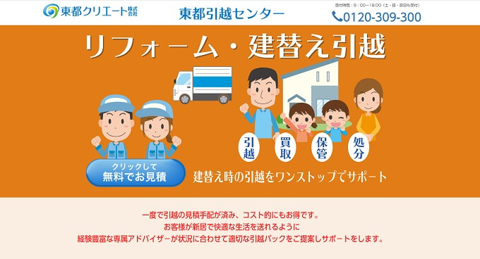 東都引っ越しセンター