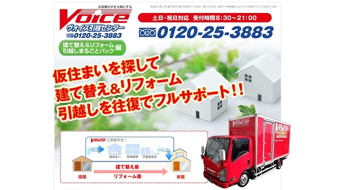 ヴォイス引っ越しセンター