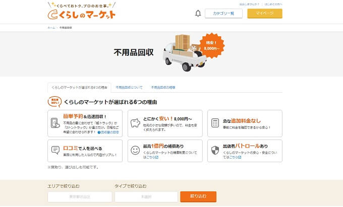 くらしのマーケット