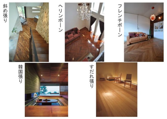 無垢フローリングの色々な張り方