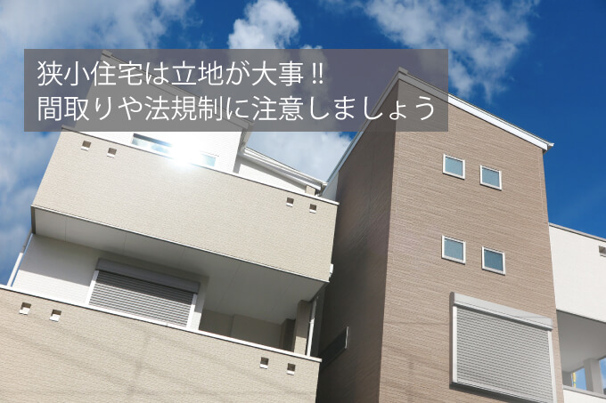 狭小住宅は建て替えるべき? 判断ポイントと建て替え時の注意点とはのアイキャッチ
