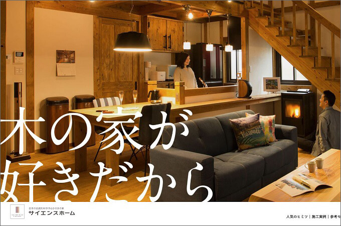 サイエンスホーム