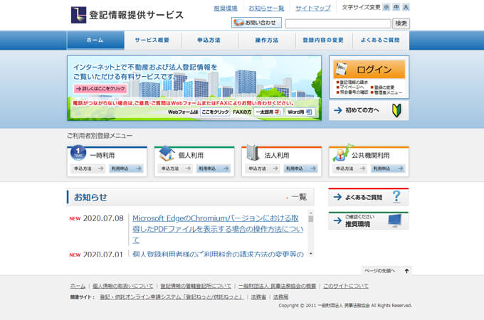 登記情報提供サービス