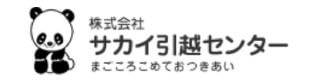 サカイ引越センター