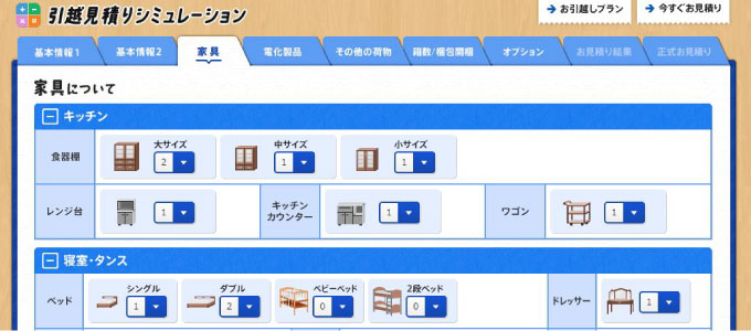 アーク引越センター見積りシミュレーション