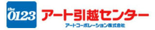 アート引越センター