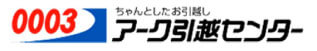 アーク引越センター