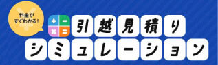 アーク引越センター見積りシミュレーションタブ