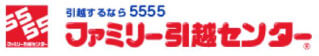 ファミリー引越センター