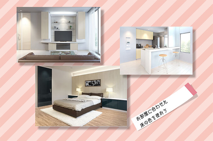 お部屋に合わせた床の色を
