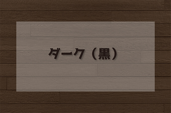 ダーク(黒)