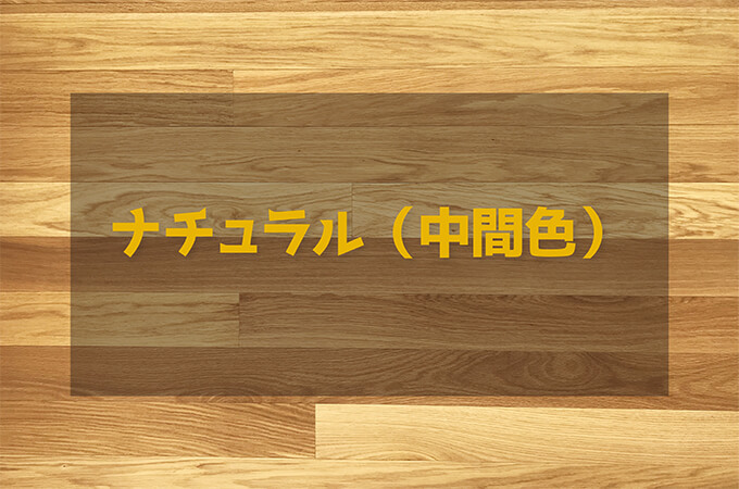 ナチュラル(中間色)