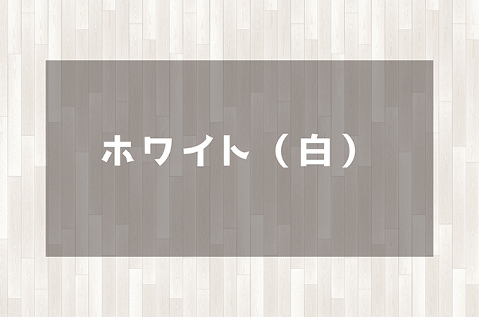 ホワイト(白)