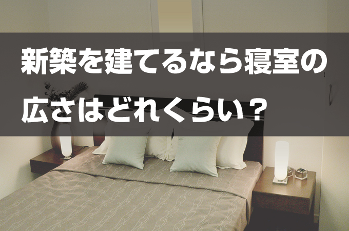 新築を建てるなら寝室の広さはどれくらい?|窓や照明にもこだわりを