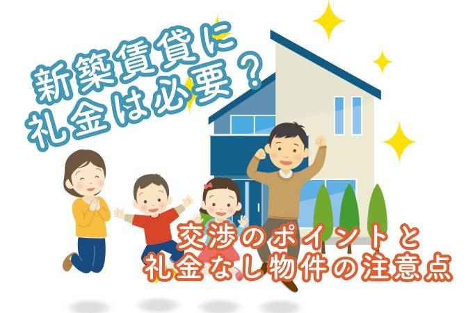 新築 礼金