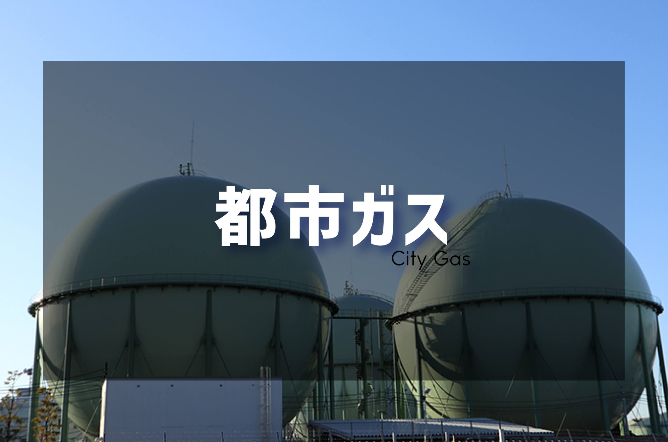 都市ガス