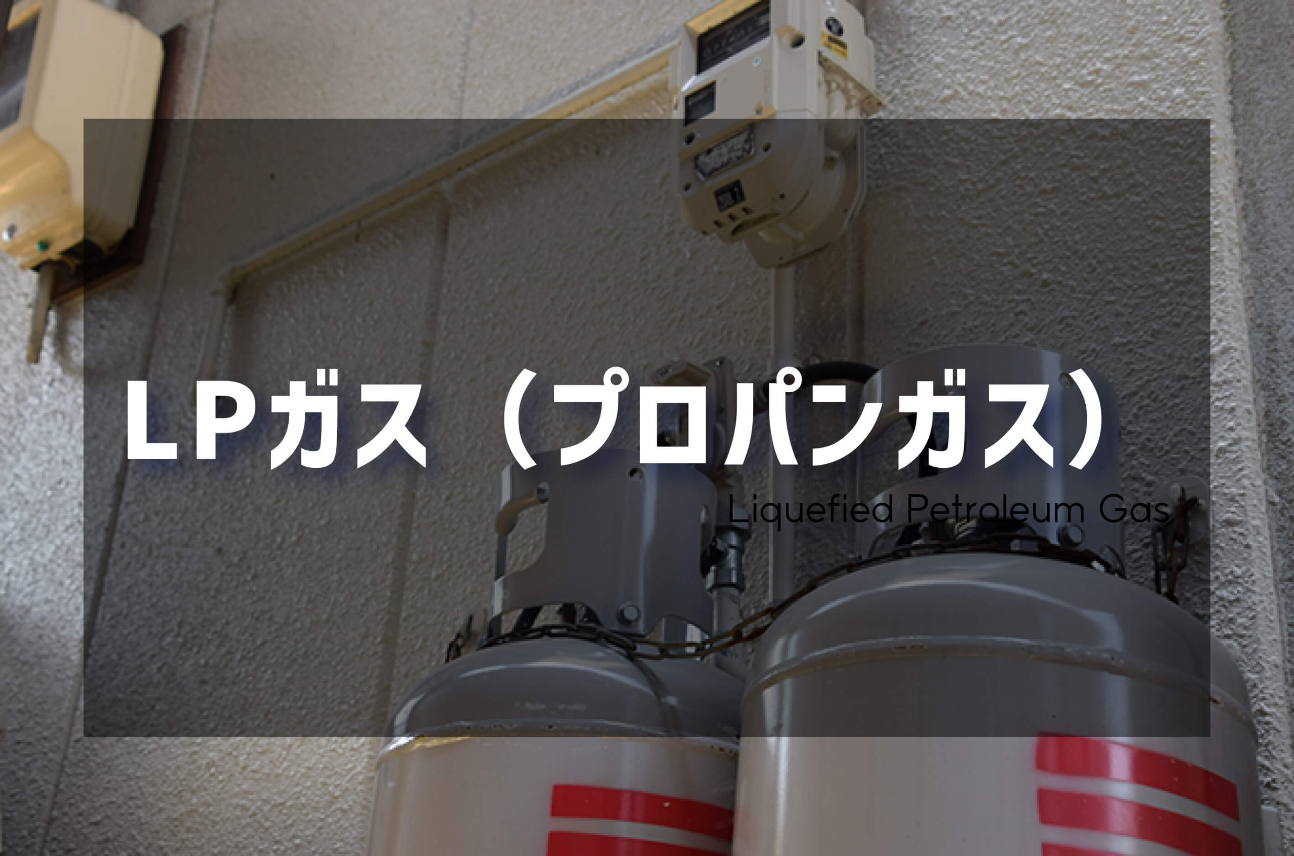 LPガス