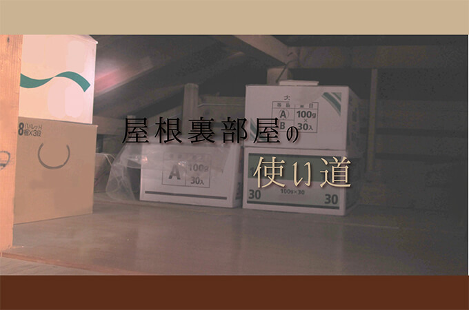 屋根裏部屋の使い道