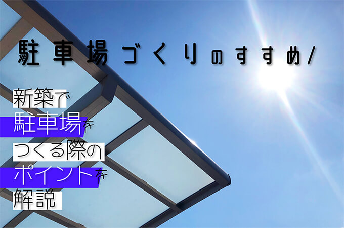 新築で駐車場をつくる際のポイントを解説|駐車場づくりのすすめ
