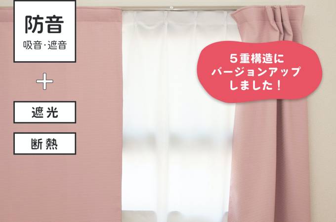 防音カーテン