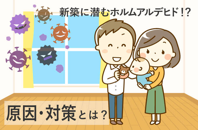 新築ホルムアルデヒドトップ