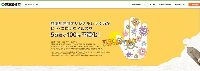 無添加住宅さんページスクショ