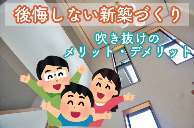 吹き抜けアイキャッチ