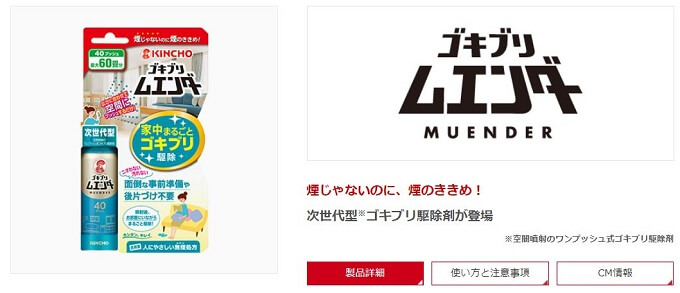 ゴキブリムエンダー