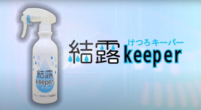 結露キーパー