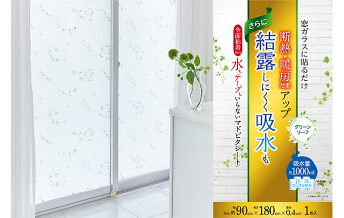 マドピタシート 結露抑制&吸水