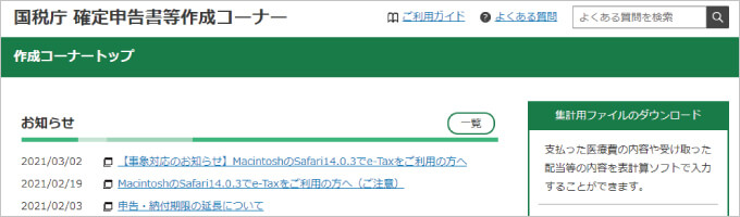 国税庁|確定申告書等作成コーナー