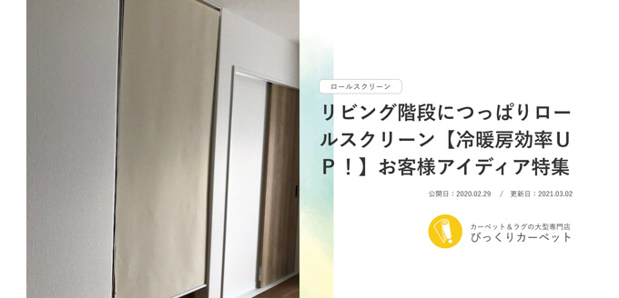 ロールスクリーン設置対策