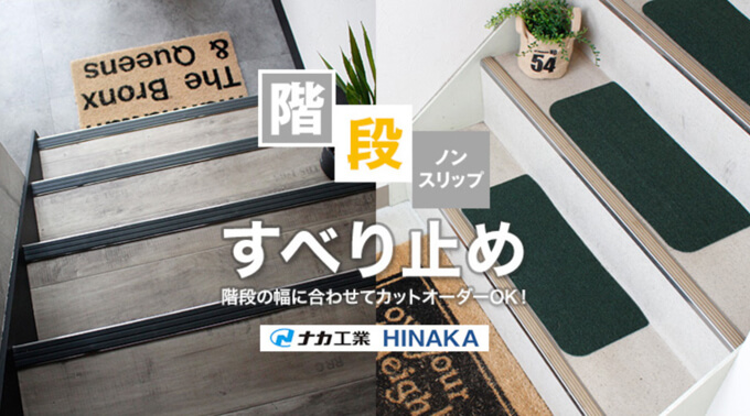 階段のすべり止め