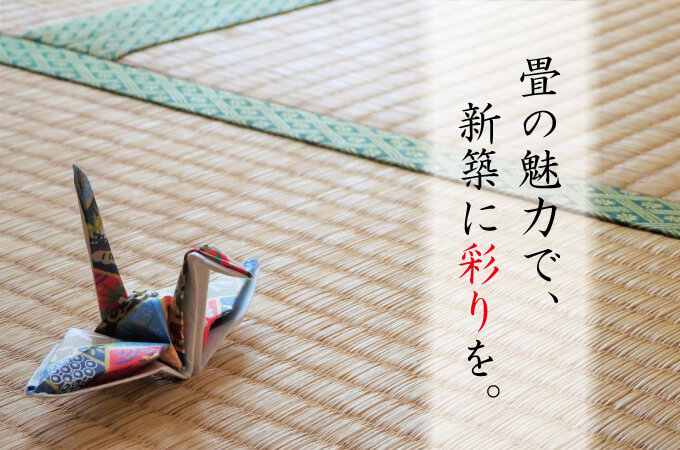 畳の魅力で、新築に彩りを。