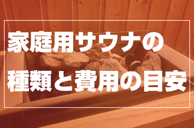 自宅でサウナを楽しみたいあなたへ|家庭用サウナの種類と費用の目安
