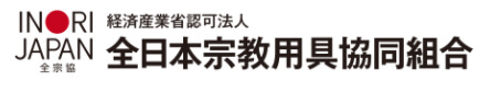 全日本宗教用具協同組合