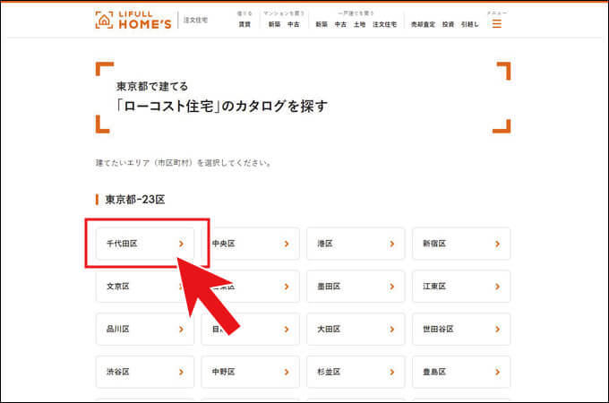 4.市または郡名を選択。千代田区を選択