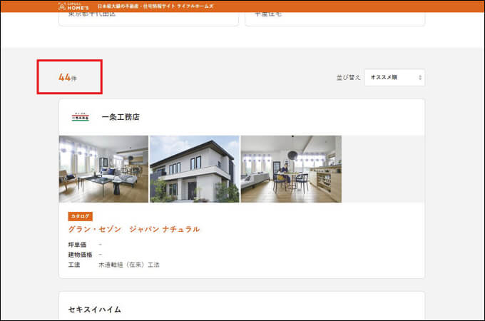 平屋住宅→東京都→千代田区で検索をしたところ44件がヒットしました。