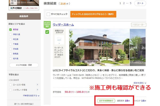 「おすすめの施工例」から実際の施工事例が確認できます。予算や広さ、特徴などもあわせて載っているので予算を立てる参考にもなります。