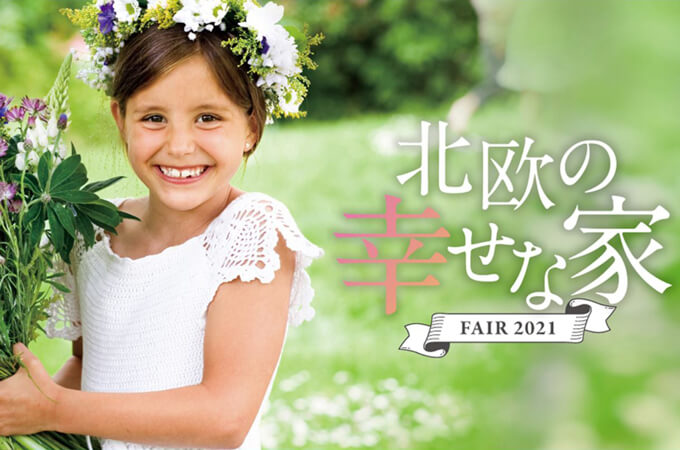 スウェーデンハウス