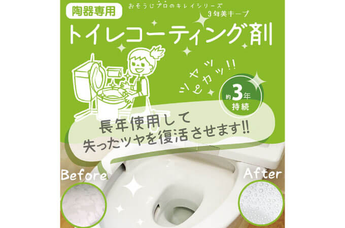 トイレのコーティング剤