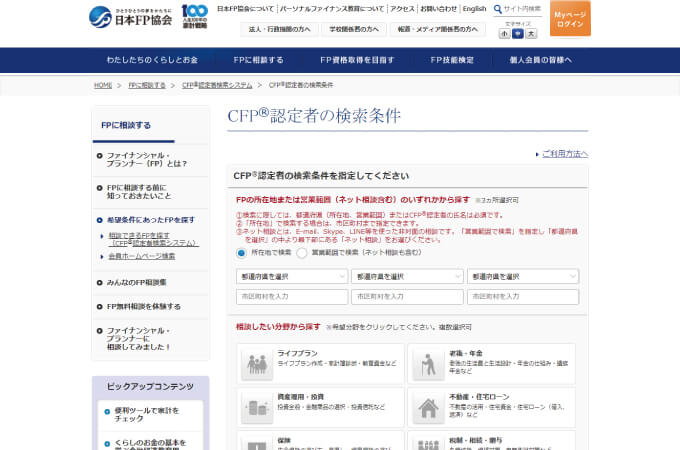 日本FP協会-CFP認定者の検索条件
