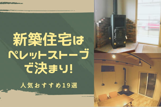 ペレットストーブ