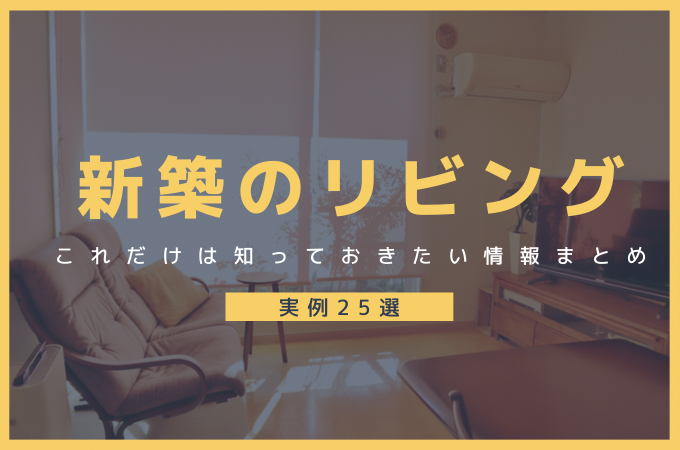 新築リビングアイキャッチ