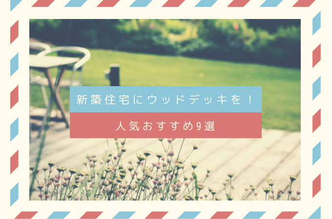 ウッドデッキアイキャッチ