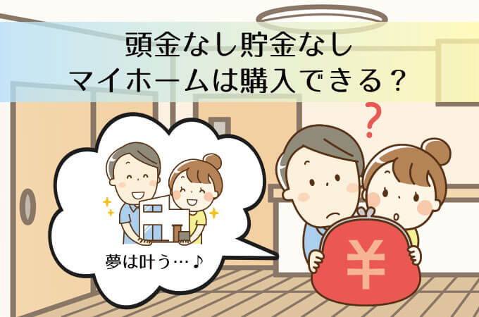 頭金な貯金なしのマイホーム購入