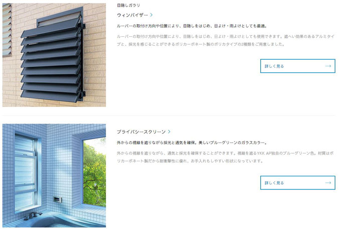 YKK APエクステリア商品ページ